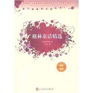 语文推荐阅读丛书格林童话精选很新版-技术教育社区