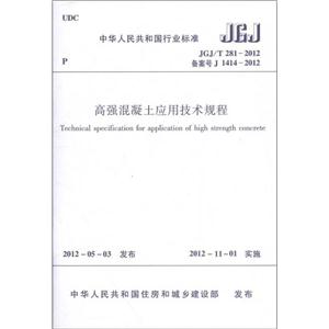中华人民共和国行业标准JGJ/T281-2012高强混凝土应用技术规程-技术教育社区