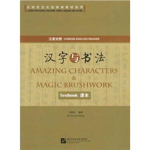 汉语言文化选修课教材系列汉字与书法(1课本+1练习册)1课本+1练习册-技术教育社区
