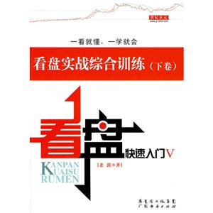 看盘快速入门V/看盘实战综合训练(下卷)-技术教育社区