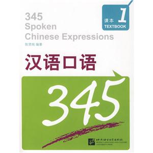 汉语口语345 第1册(1课本+1练习测试+1张MP3)附1MP3光盘+1练习测试-技术教育社区