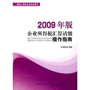 税务人员和企业培训用书 企业所得税汇算清缴操作指南(2009年版)-技术教育社区