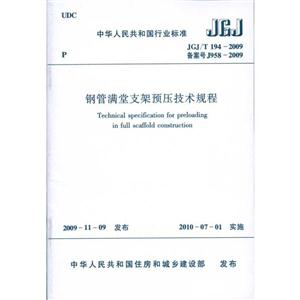 中华人民共和国行业标准钢管满堂支架预压技术规程JGJ/T194-2009/中华人民共和国行业标准-技术教育社区