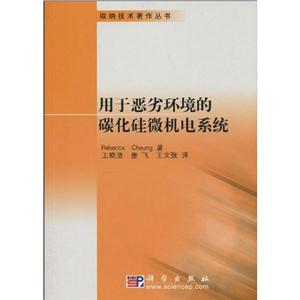微纳技术著作丛书用于恶劣环境的碳化硅微机电系统-技术教育社区
