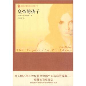 新世纪外国畅销小说皇帝的孩子-技术教育社区