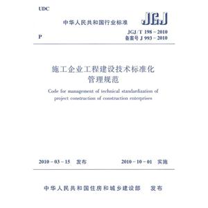 施工企业工程建设技术标准化管理规范JGJ/T198-2010中华人民共和国行业标准-技术教育社区
