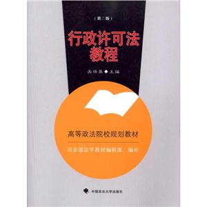 高等政法院校规划教材行政许可法教程(第2版)-技术教育社区