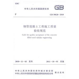 中华人民共和国国家标准GB50628—2010钢管混凝土工程施工质量验收规范-技术教育社区