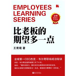 品牌很好员工学习丛书比老板的期望多一点-技术教育社区