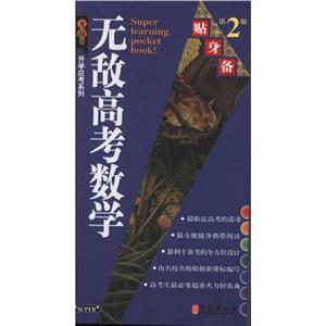 贴身备升学应考系列高考数学贴身备(第2版)-技术教育社区