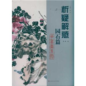 园石篇/花鸟画系列-技术教育社区