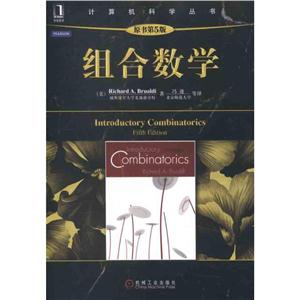 计算机科学丛书组合数学(原书第5版)-技术教育社区