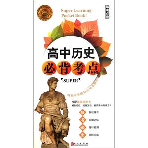 无敌高中历史必背考点-技术教育社区