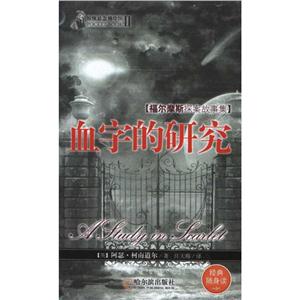 惊悚悬念袖珍馆·第2辑福尔摩斯探案故事集:血字的研究-技术教育社区