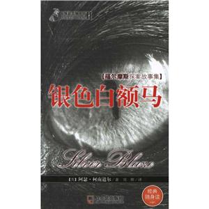 惊悚悬念袖珍馆(第2辑)福尔摩斯探案故事集:银色白额马-技术教育社区