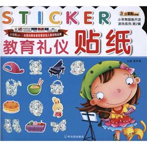 小笨熊智能开发游戏系列教育礼仪贴纸-技术教育社区