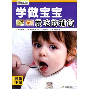 健康中国.第三辑 (健康中国 第三辑)学做宝宝爱吃的辅食-技术教育社区