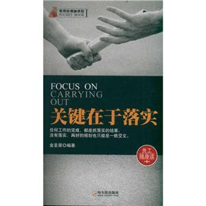 关健在于落实 管理培训袖珍馆.第1辑-技术教育社区