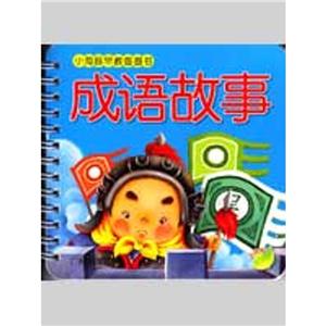 成语故事/小海豚早教圈圈书-技术教育社区