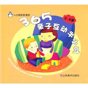 小企鹅家教课堂365亲子互动半小时(3~6)-技术教育社区