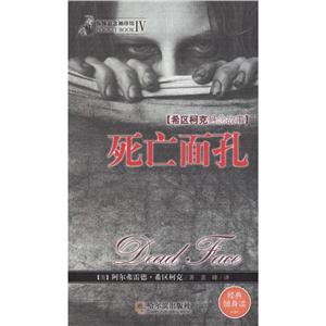 惊悚悬念袖珍馆.第4辑死亡面孔-技术教育社区