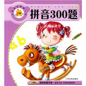 小笨熊学前靠前步.第2辑小笨熊学前第一步.第2辑.拼音300题-技术教育社区