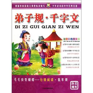 毛毛虫变蝴蝶分级阅读弟子规.千字文-技术教育社区