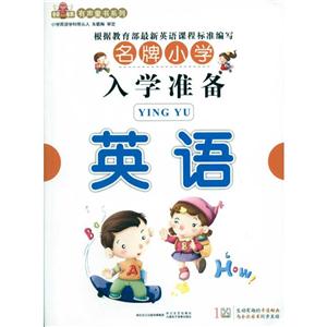 童音童画有声童书系列英语/入学准备系列(1VCD+全彩图书)附1光盘-技术教育社区