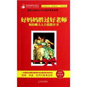 好妈妈经典教育口袋本好妈妈胜过好老师:斯特娜夫人自然教育书-技术教育社区