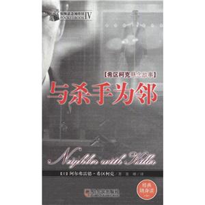 惊悚悬念袖珍馆.第4辑与杀手为邻-技术教育社区