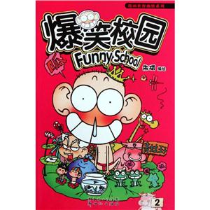 漫画世界幽默系列爆笑校园(2)-技术教育社区