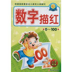 小太阳学前推荐 数字描红(0~100)-技术教育社区