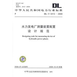 中华人民共和国电力行业标准/T 5413-2009 水力发电厂测量装置配置设计规范DL/T 5413-2009-技术教育社区