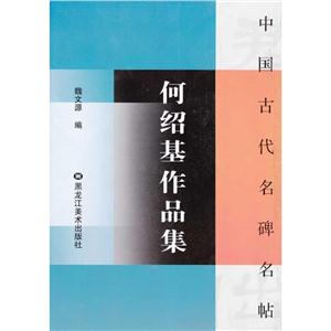 何绍基作品集/中国古代名碑名帖9787531823292-技术教育社区