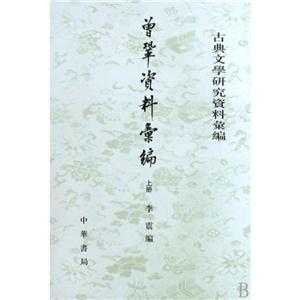 古典文学研究资料汇编曾巩资料汇编(全2册)/古典文学研究资料汇编/李震-技术教育社区