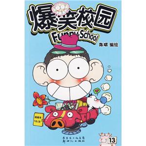 漫画世界幽默系列爆笑校园(13册)-技术教育社区