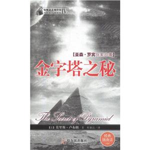 惊悚悬念袖珍馆.第4辑金字塔之秘-技术教育社区