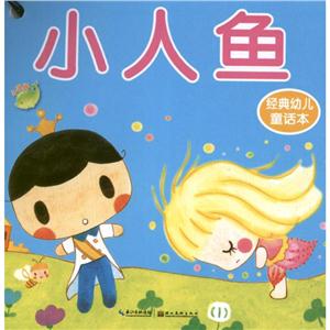 经典幼儿童话本.小海豚婴幼儿启蒙全书-技术教育社区