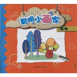 聪明小画家植物/聪明小画家-技术教育社区