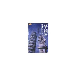 意大利语开口就会说(MP3光盘)-技术教育社区