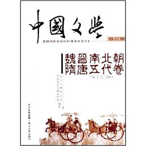 中国文学修订版魏晋南北朝隋唐五代-技术教育社区