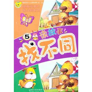 读故事找不同读故事找不同.5-技术教育社区