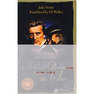 世界文学基本经典读本海底两万里(英文版)-技术教育社区