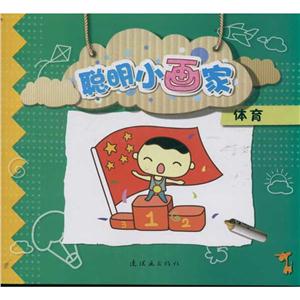 聪明小画家体育/聪明小画家-技术教育社区