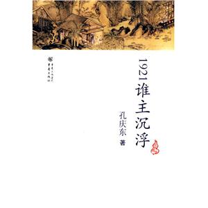1921谁主沉浮/孔庆东文集-技术教育社区