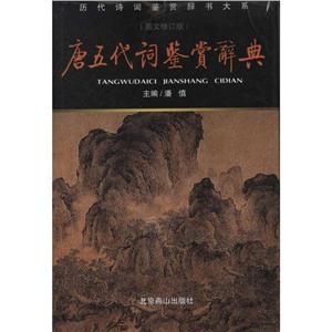 唐五代词鉴赏辞典(新版)/潘慎编-技术教育社区