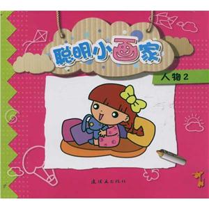 聪明小画家人物2/聪明小画家-技术教育社区