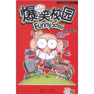 漫画世界幽默系列爆笑校园10-技术教育社区