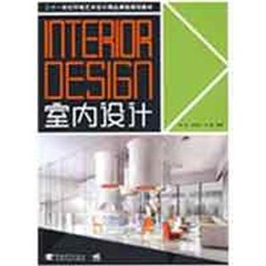 室内设计/二十一世纪艺术设计精品课程规划教材-技术教育社区