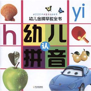 幼儿品牌早教全书幼儿认拼音-技术教育社区